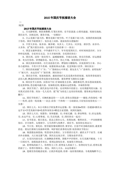 2015年国庆节祝福语大全