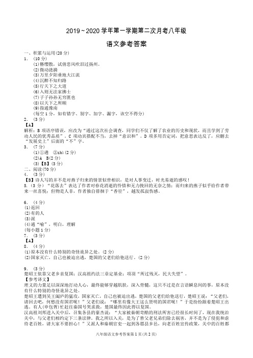 2019～2020学年第一学期第二次月考测试答案(八年级语文)