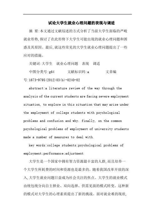 大学生就业心理问题表现调适论文