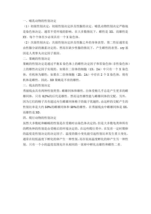 一、哺乳动物的性别决定