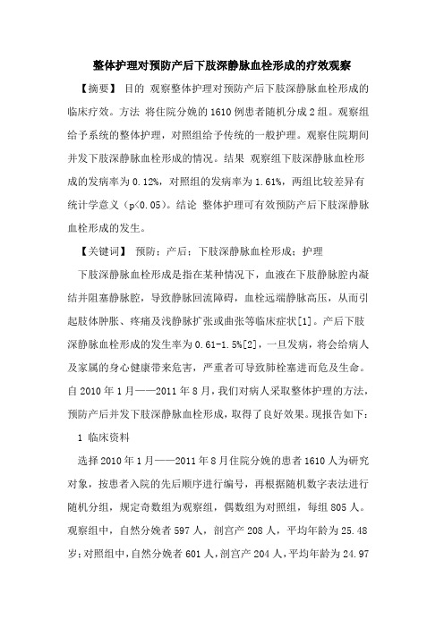 整体护理对预防产后下肢深静脉血栓形成疗效观察论文