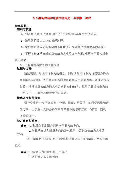 高中物理磁场对运动电荷的作用力 导学案苏教版选修3