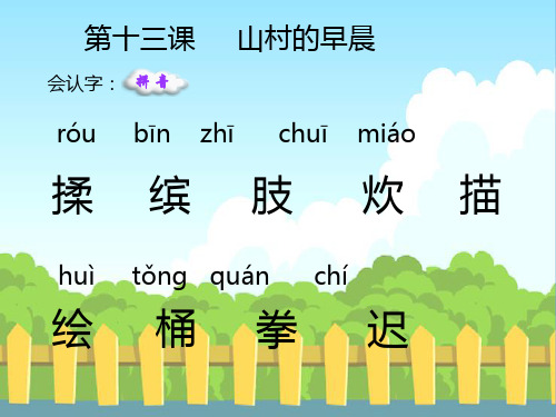 13课生字