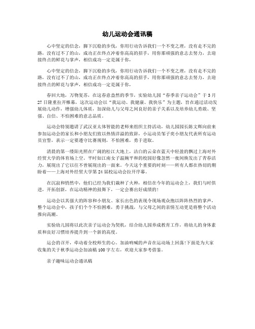 幼儿运动会通讯稿