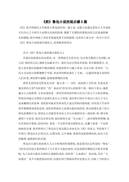 《药》鲁迅小说的观后感5篇