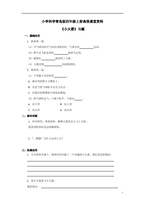 小学科学青岛版四年级上册高效课堂资料《小火箭》习题