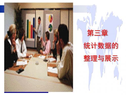 三章节统计数据整理与展示 77页PPT