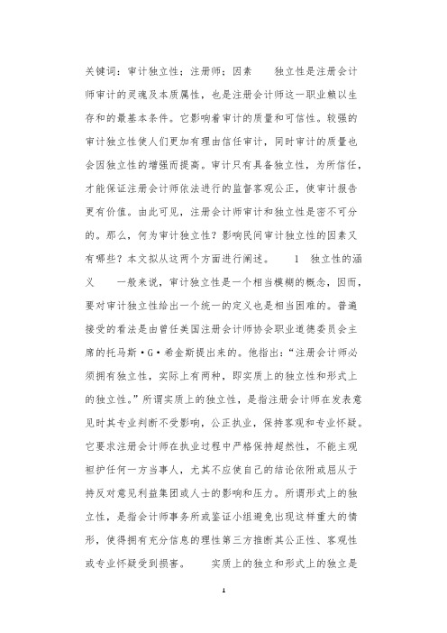 关于我国民间审计独立性的思考