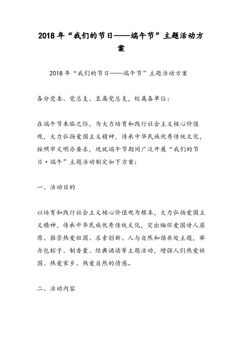 2018年“我们的节日——端午节”主题活动方案-范文精选