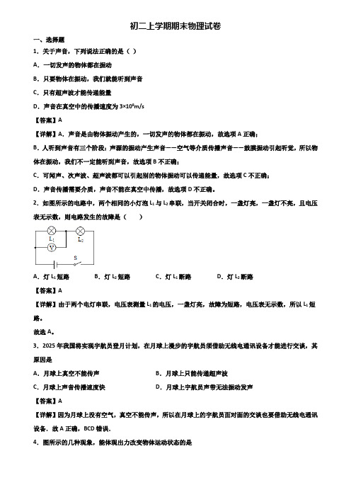 ∥3套精选试卷∥2018年北京市八年级上学期物理期末学业质量检查模拟试题