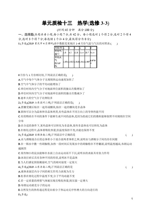 2020高考人教版物理-单元质检十三热学(选修3-3)