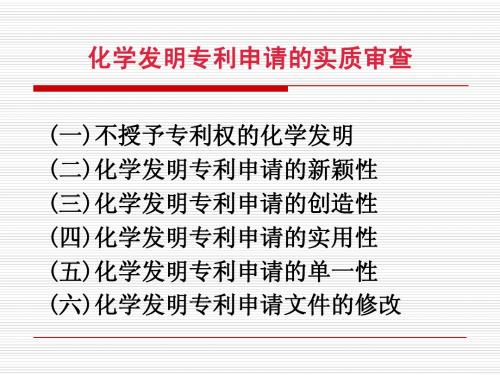 化学发明专利申请的实质审查