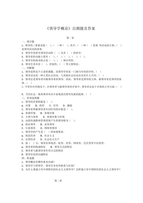 领导学概论自测题及答案