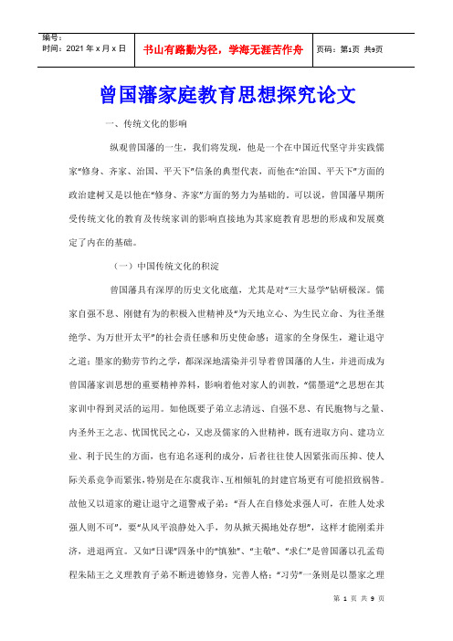 曾国藩家庭教育思想探究论文
