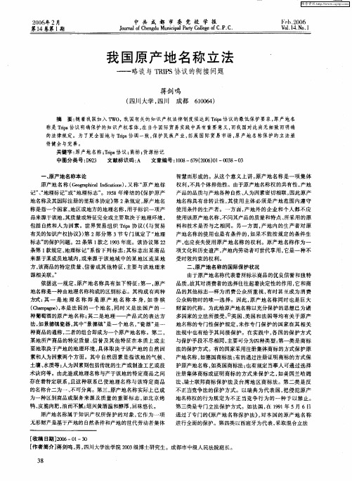 我国原产地名称立法——略谈与TRIPS协议的衔接问题