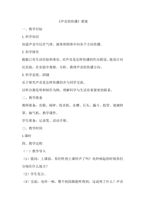 湘科版小学四年级科学上册《声音的传播》教案