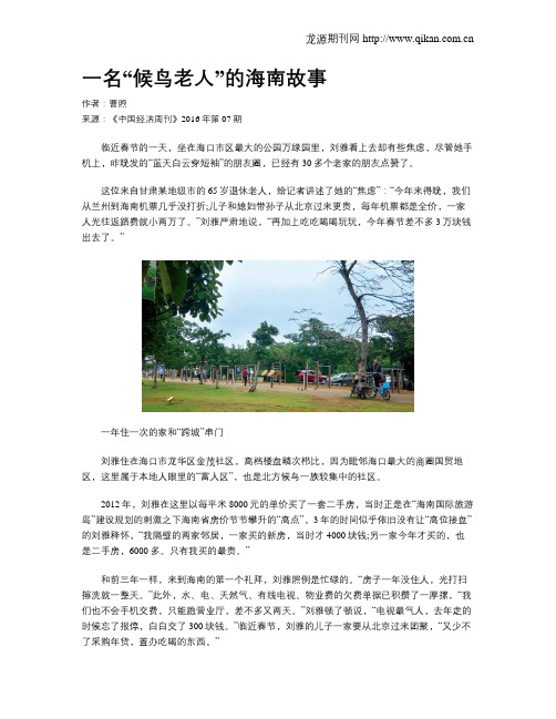一名“候鸟老人”的海南故事