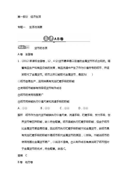 2018版高考政治总复习(高考ab卷)：专题01 含解析
