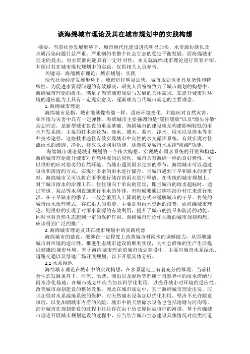 谈海绵城市理论及其在城市规划中的实践构想