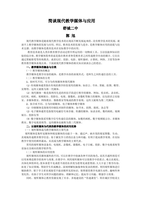 简谈现代教学媒体与应用