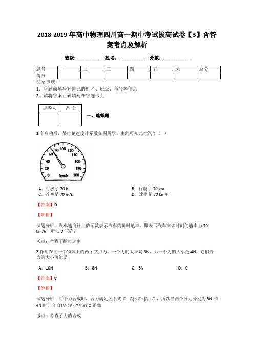 2018-2019年高中物理四川高一期中考试拔高试卷【3】含答案考点及解析