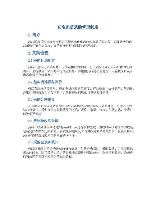 药店医药采购管理制度内容