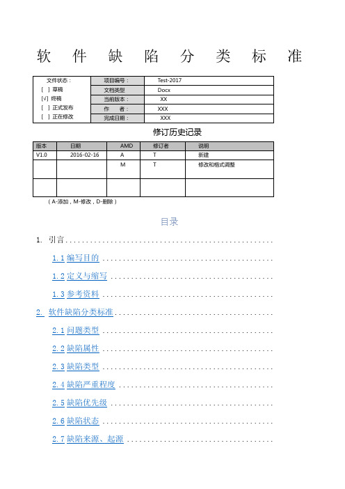 软件缺陷分类标准 