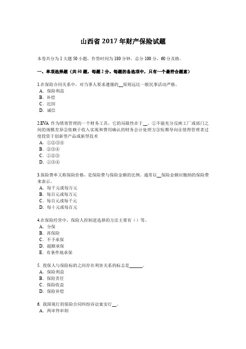 山西省2017年财产保险试题