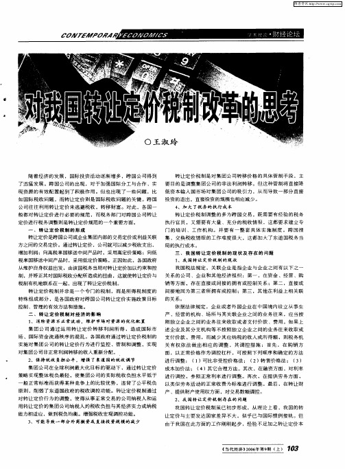 对我国转让定价税制改革的思考