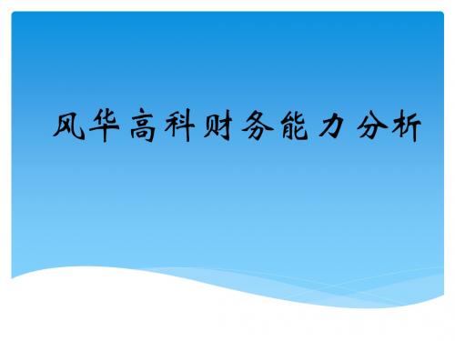 第二组风华高科财务分析