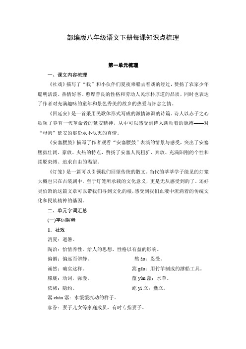 最新2019-2020学年部编版八年级语文下册每课知识点梳理(精编版)-精选