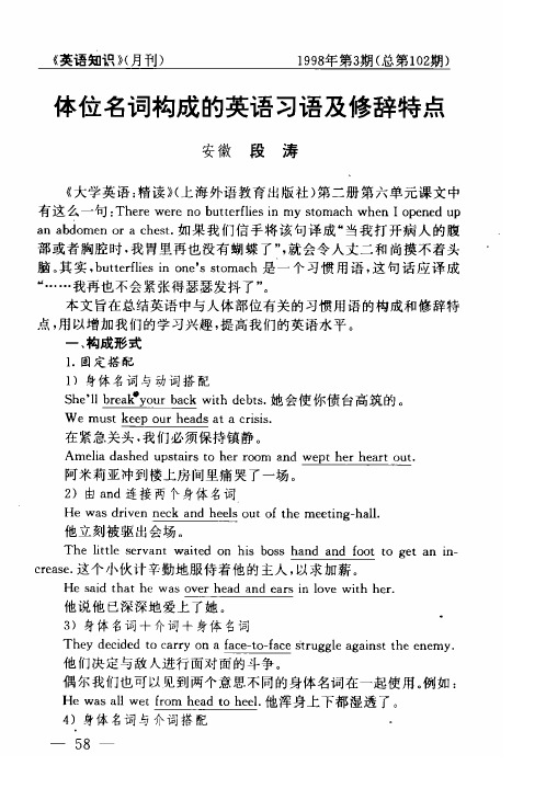 体位名词构成的英语习语及修辞特点
