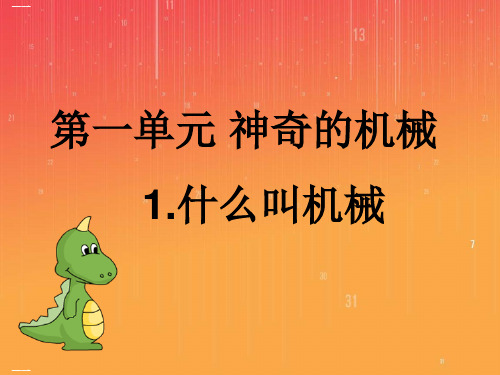 苏教版五年级下册科学课件：1.什么叫机械 (1)(共26张PPT)