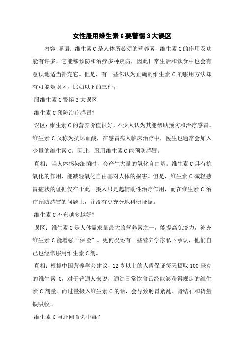 女性服用维生素C要警惕3大误区