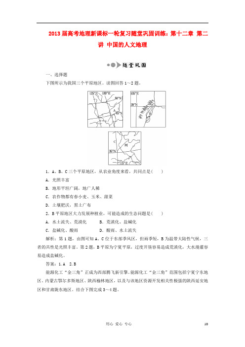 2013届高考地理一轮复习随堂巩固训练 第十二章 第二讲 中国的人文地理.doc