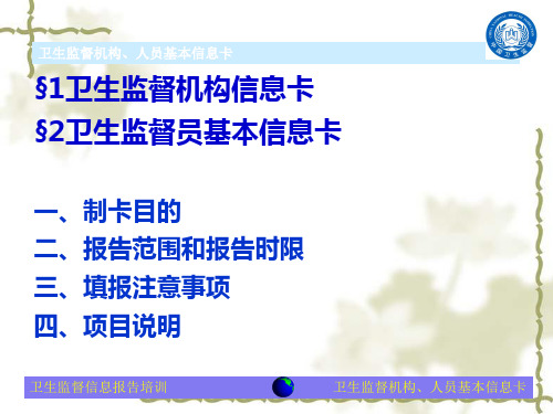 卫生监督机构人员基本信息卡填报说明