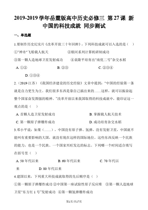 岳麓版高中历史必修三 第27课 新中国的科技成就 同步测试