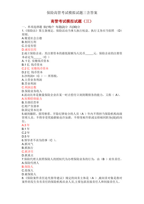 保险高管考试模拟试题三含答案