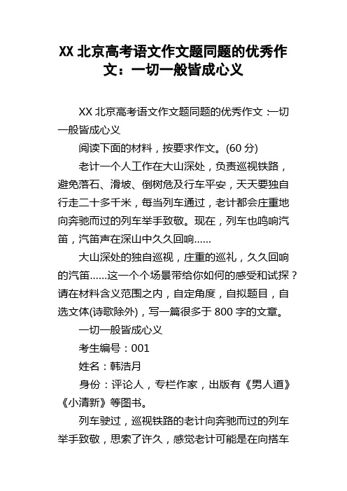 XX北京高考语文作文题同题的优秀作文：一切一般皆成心义