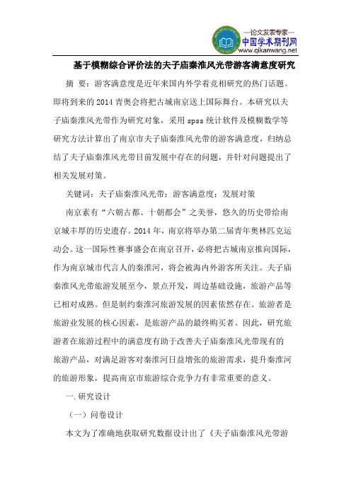 基于模糊综合评价法的夫子庙秦淮风光带游客满意度研究