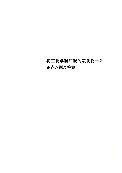 初三化学碳和碳的氧化物--知识点习题及答案