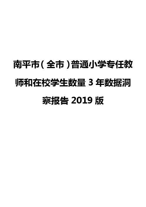 南平市(全市)普通小学专任教师和在校学生数量3年数据洞察报告2019版