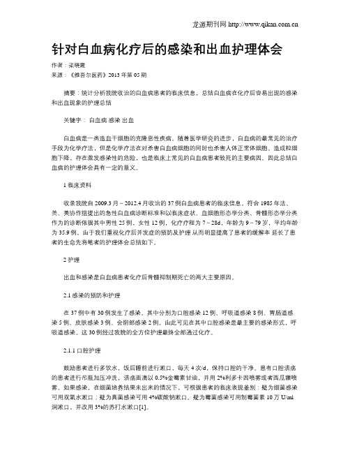 针对白血病化疗后的感染和出血护理体会