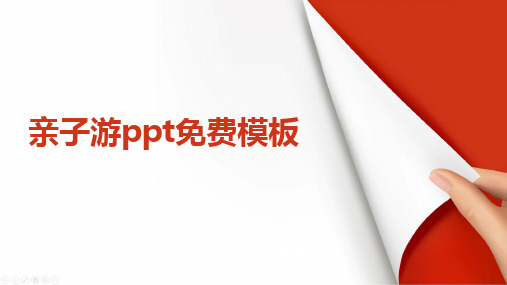 亲子游ppt免费模板