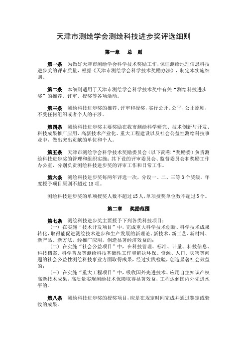 天津市测绘学会测绘科技进步奖评选细则