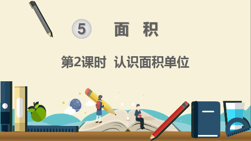 人教部编版三年级数学下册《第5单元面积第2课时 认识面积单位》精品PPT优质课件