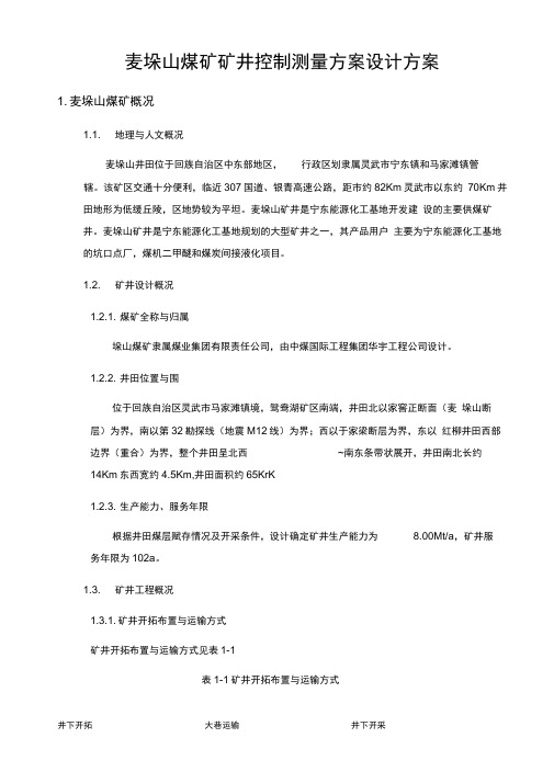 麦垛山煤矿矿井控制测量方案设计方案