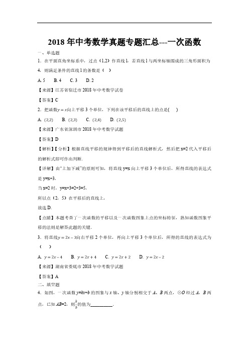 2018年中考数学真题专题汇总---一次函数