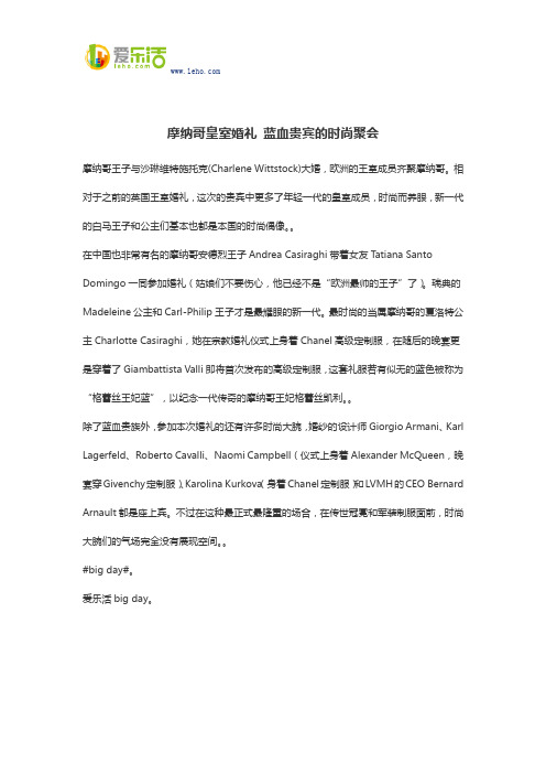 摩纳哥皇室婚礼 蓝血贵宾的时尚聚会