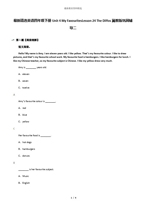 最新精选英语四年级下册Unit 4 My FavouritesLesson 24 The Diffos冀教版巩固辅导二